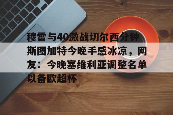 开云在线登陆入口-热刺对切尔西直播